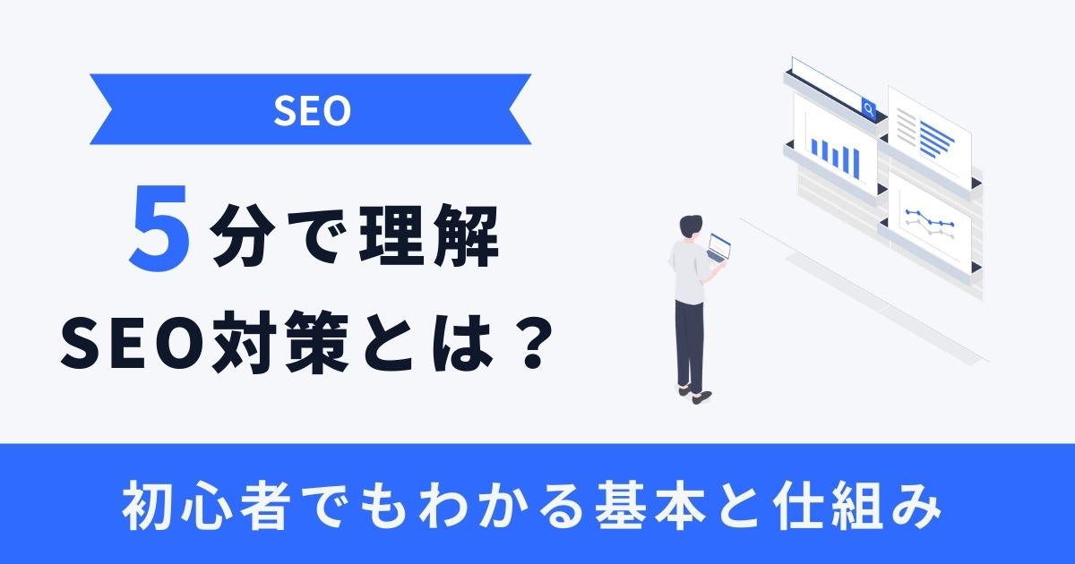 SEO対策とは？初心者でも5分でわかる基本・仕組み・やり方【完全ガイド】