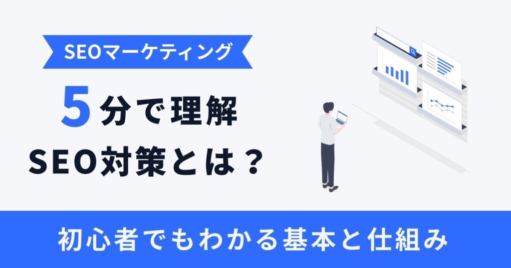 SEO対策とは？初心者でも5分でわかる基本・仕組み・やり方【完全ガイド】