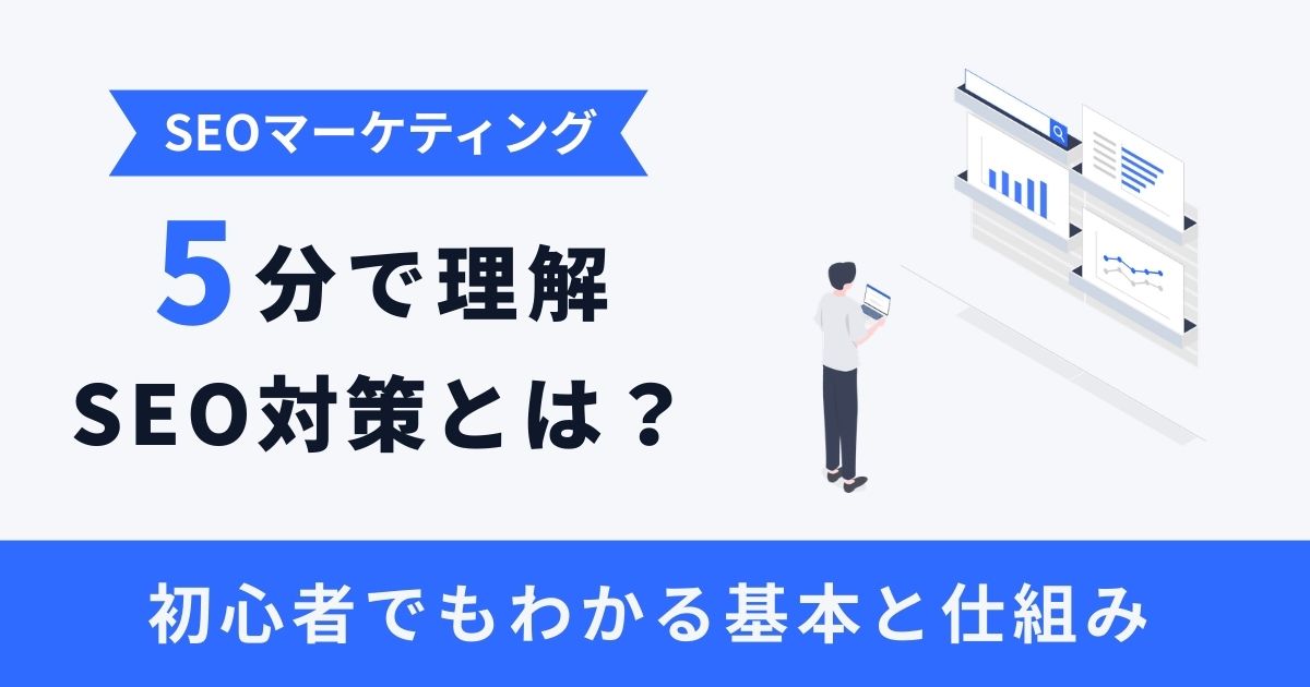 SEO対策とは？初心者でも5分でわかる基本・仕組み・やり方【完全ガイド】