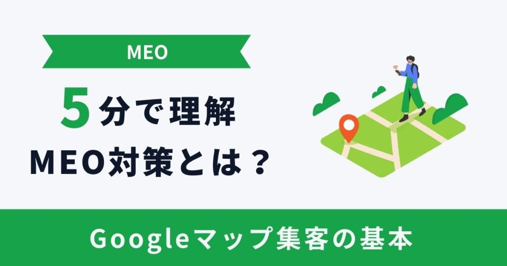 MEO対策とは？初心者でも5分でわかるGoogleマップ集客の基本と始め方
