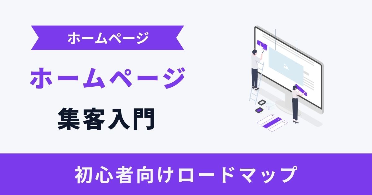 ホームページ集客は何から始める？初心者向け最短ロードマップ