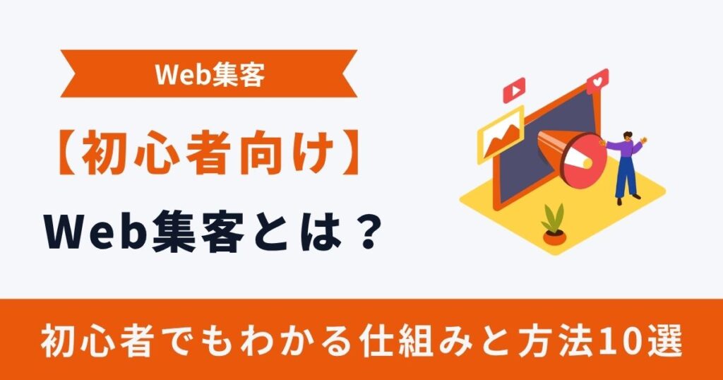 Web集客とは？初心者でも分かる仕組みと方法10選