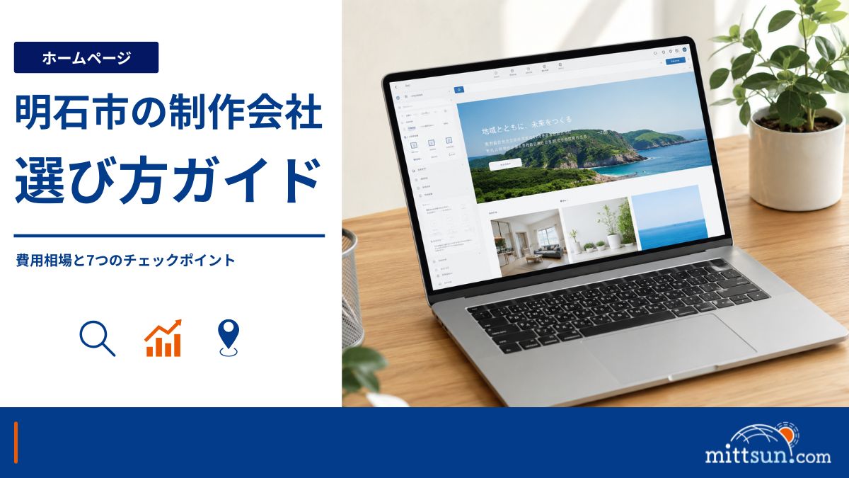 明石市のホームページ制作会社選び|費用相場と失敗しないポイント